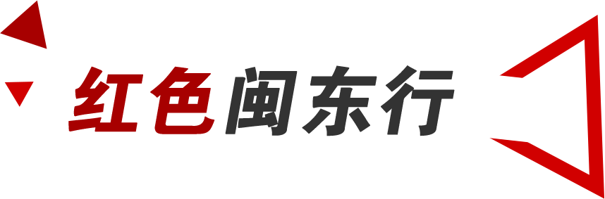 红色闽东行（已归档）